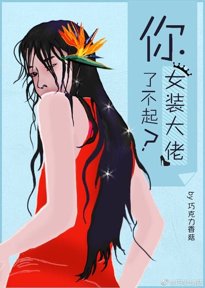 你丫女裝了不起?