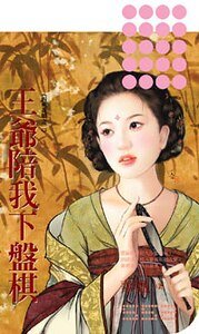 王爺陪我下盤棋(四藝花娘之二)