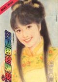 白髮郎君馴魔女(我愛逃妻之四)