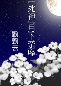 (死神同人)月下荼蘼