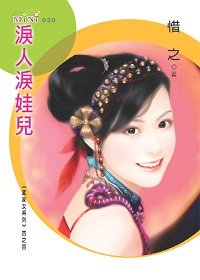 淚人淚娃兒(孟家女之四)