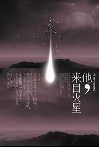他,來自火星