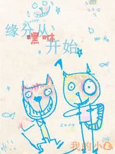 緣分從嘿咻開始/緣分開始