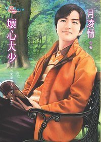 壞心大少(我愛壞男人系列之一)