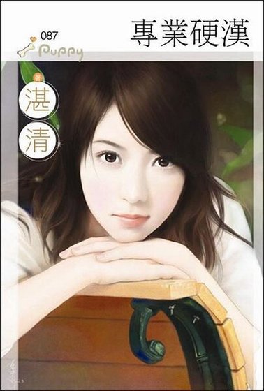 專業硬漢(撿到好野人系列之三)