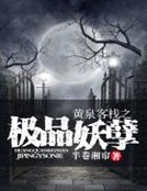 黃泉客棧之極品妖孽