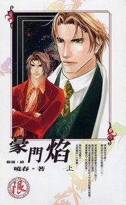 豪門焰