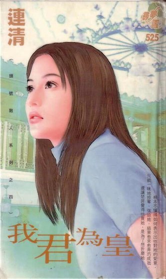 我君為皇(頭號敵人系列之四)