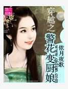 穿越之警花變廚娘
