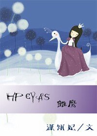 (HP同人)雛鷹