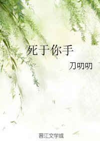 死於你手