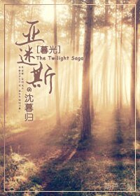 (暮光同人)亞迷斯