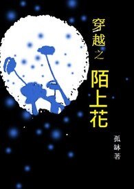 穿越之陌上花/恨不相逢陌上花
