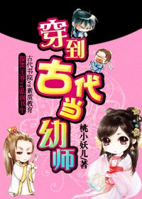 穿到古代當幼師