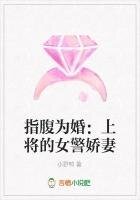 指腹為婚:上將的女警嬌妻