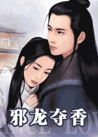 邪龍奪香(押寨夫人系列)