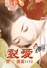 裂愛