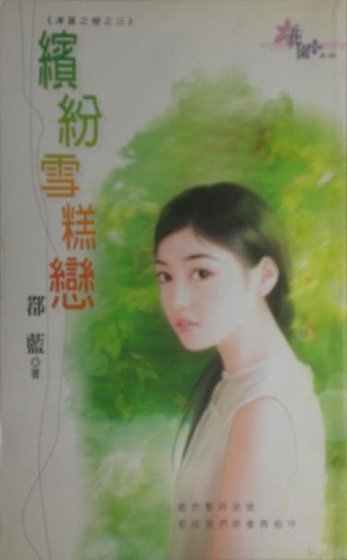繽紛雪糕戀(凍夏之戀之三)