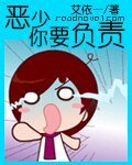 《恶少 你要负责》