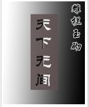 天下無間
