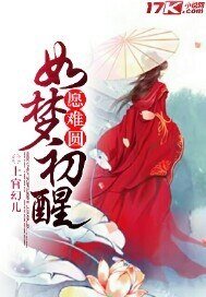 如夢初醒,願難圓