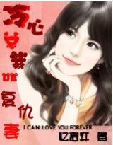 冷心總裁的復仇妻