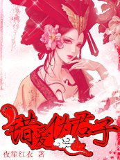 妖孽王爺不好騙:錯愛偽君子