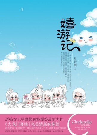 嬉遊記（出書版）