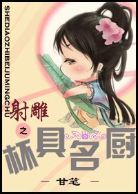(射鵰同人)射鵰之杯具名廚