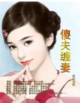 傻夫纏妻