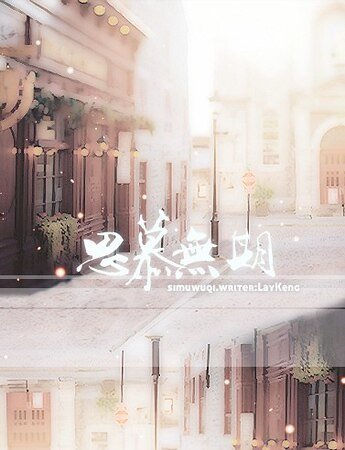 《思慕无期》