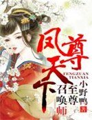 鳳尊天下,至尊召喚師