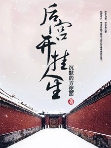 後宮開掛人生