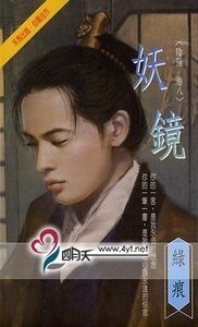 妖鏡(陰陽卷之八)