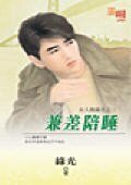 兼差陪睡(女人我最大系列)
