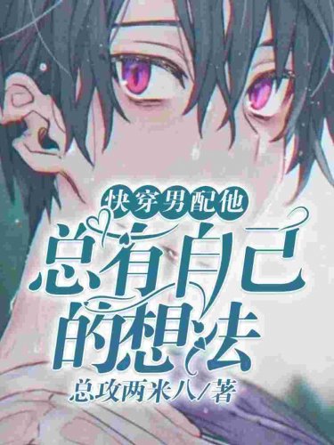 【快穿】男配他總有自己的想法