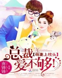 萌妻上枝頭:總裁,愛不夠!
