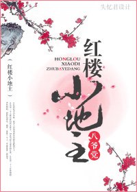 (紅樓同人/BL)紅樓小地主