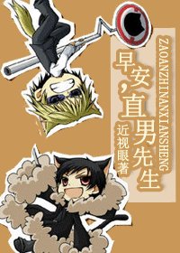 早安,直男先生!