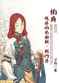 （HP同人）伯爵之收養西弗勒斯·斯內普