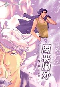 《圈里圈外(出书版)》