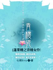 蓬萊樓之青樓女伶:青樓瓷
