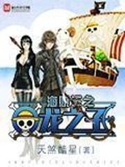 （海賊王同人）海賊王與龍之子
