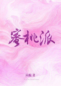 蜜桃派