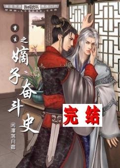 《重生之嫡子奋斗史》