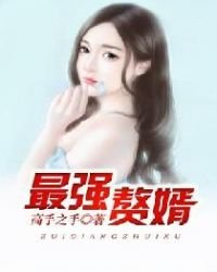 最強贅婿