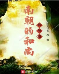 南朝的和尚有味道