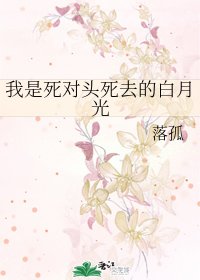 我是死對頭死去的白月光