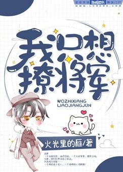 我只想撩將軍
