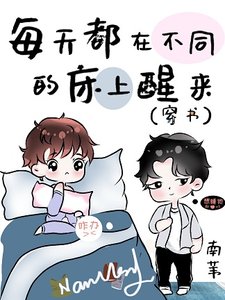 《每天都在不同的床上醒来(穿书)》